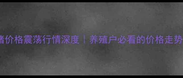 图片 🔥山东诸城肥猪价格震荡行情深度｜养殖户必看的价格走势与生存指南💼1