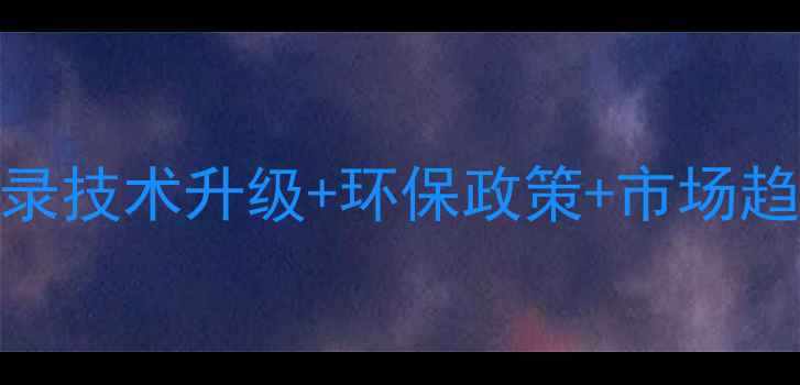 图片 🔥山东饲料行业年度盛会全记录技术升级+环保政策+市场趋势，这5大亮点颠覆认知！🌾1