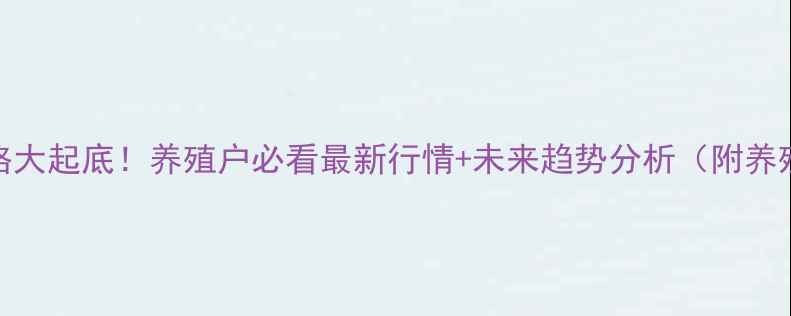 图片 🔥山西猪肉价格大起底！养殖户必看最新行情+未来趋势分析（附养殖成本对照表）
