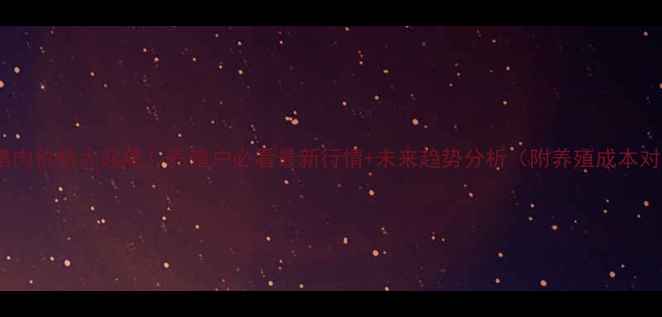 图片 🔥山西猪肉价格大起底！养殖户必看最新行情+未来趋势分析（附养殖成本对照表）2