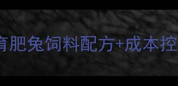 图片 🔥幼兔科学喂养全攻略｜育肥兔饲料配方+成本控制秘籍（附成本清单）🐇2