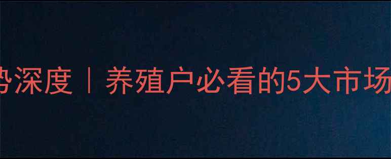 图片 🔥广东信宜生猪价格走势深度｜养殖户必看的5大市场趋势（附最新报价）🔥2