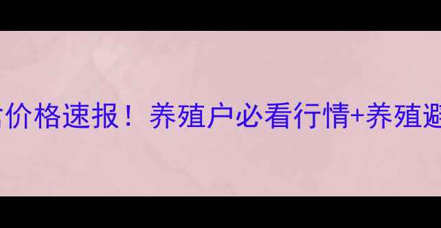 图片 🔥广东家禽价格速报！养殖户必看行情+养殖避坑指南🔥1