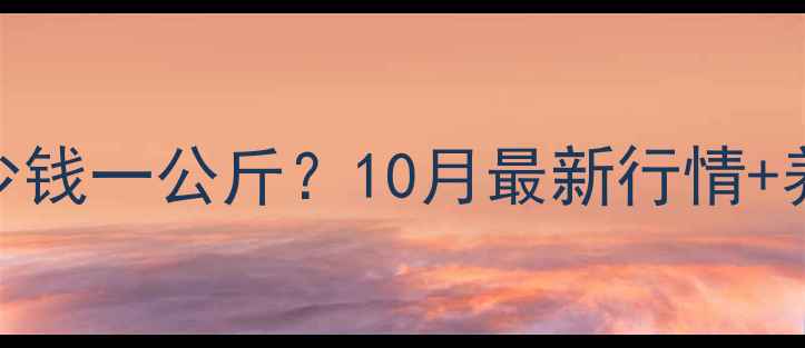 图片 🔥广东肉猪价格多少钱一公斤？10月最新行情+养殖户必看避坑指南
