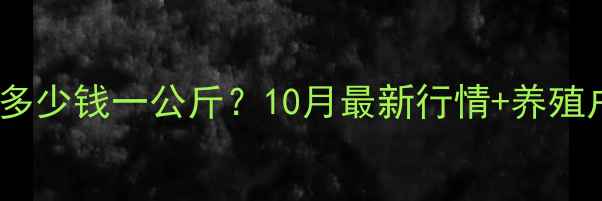 图片 🔥广东肉猪价格多少钱一公斤？10月最新行情+养殖户必看避坑指南1