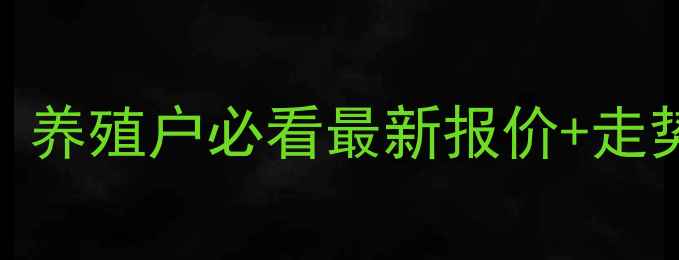 图片 🔥广东豆粕价格行情深度！养殖户必看最新报价+走势预测（附全年趋势图）💡