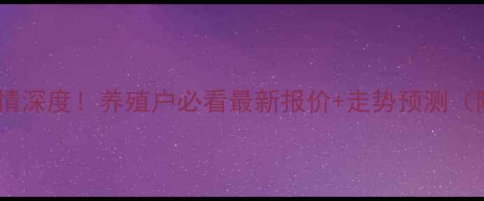 图片 🔥广东豆粕价格行情深度！养殖户必看最新报价+走势预测（附全年趋势图）💡1