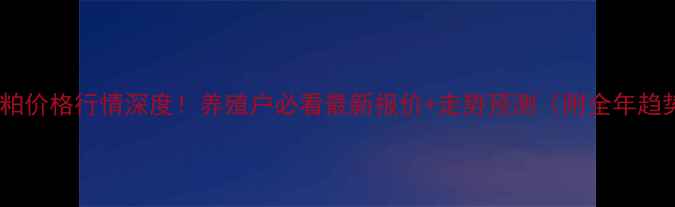 图片 🔥广东豆粕价格行情深度！养殖户必看最新报价+走势预测（附全年趋势图）💡2