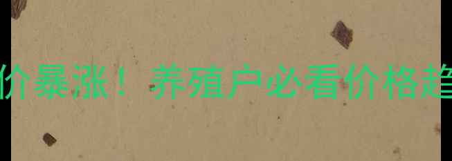 图片 🔥广东鲳鱼收购价暴涨！养殖户必看价格趋势与养殖攻略💰