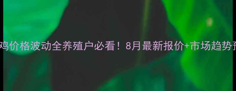 图片 🔥广东麻鸡价格波动全养殖户必看！8月最新报价+市场趋势预测💰📈2