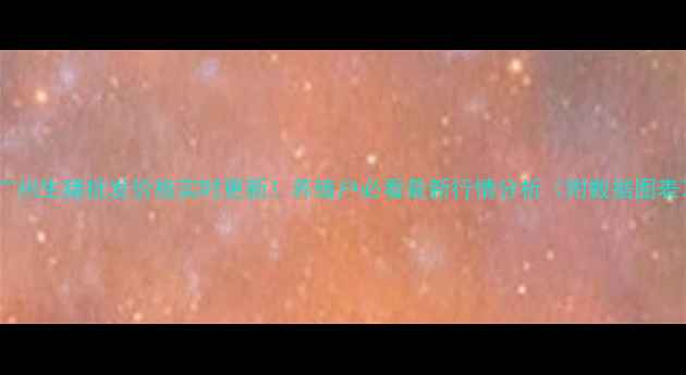 图片 🔥广州生猪批发价格实时更新！养殖户必看最新行情分析（附数据图表）2