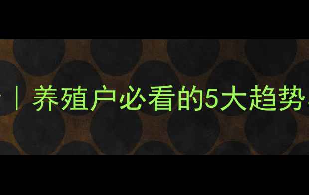 图片 🔥广西生猪价格最新行情全｜养殖户必看的5大趋势与避坑指南（附9月报价）1