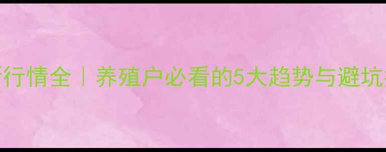 图片 🔥广西生猪价格最新行情全｜养殖户必看的5大趋势与避坑指南（附9月报价）2