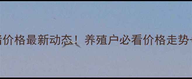 图片 🔥康平县生猪价格最新动态！养殖户必看价格走势+养殖攻略🔥2