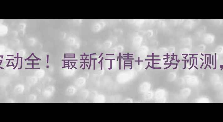 图片 🔥徐州市毛猪价格波动全！最新行情+走势预测，养殖户必看！🐷📈