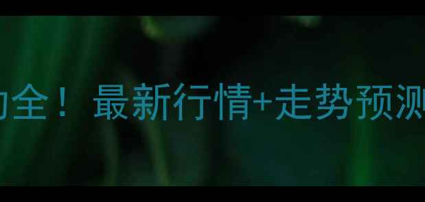 图片 🔥徐州市毛猪价格波动全！最新行情+走势预测，养殖户必看！🐷📈1