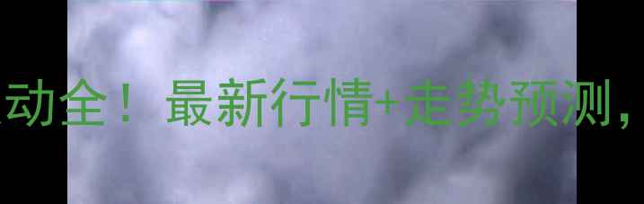图片 🔥徐州市毛猪价格波动全！最新行情+走势预测，养殖户必看！🐷📈2