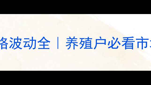 图片 🔥徐州沛县生猪价格波动全｜养殖户必看市场趋势与应对策略2