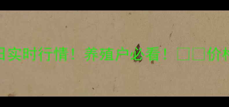 图片 🔥徐州生猪价格今日实时行情！养殖户必看！🐷💰价格波动+养殖建议全2