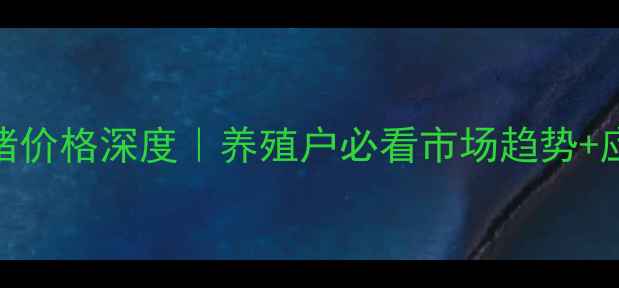 图片 🔥德州生猪价格深度｜养殖户必看市场趋势+应对策略🔥