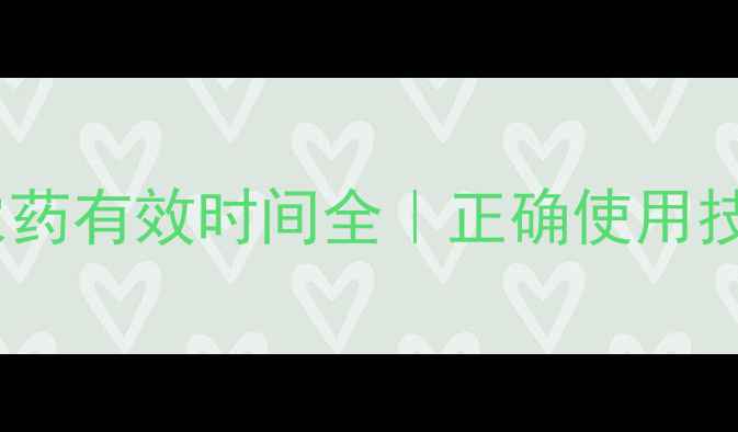 图片 🔥必看！乐果农药有效时间全｜正确使用技巧｜注意事项1