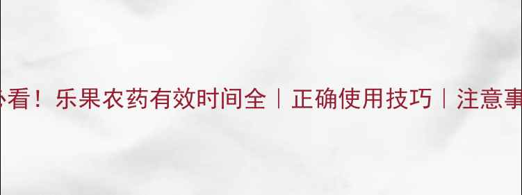 图片 🔥必看！乐果农药有效时间全｜正确使用技巧｜注意事项2