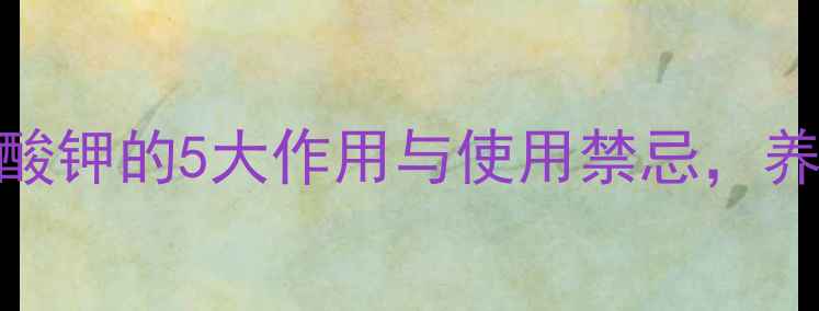 图片 🔥必看！饲料中碘酸钾的5大作用与使用禁忌，养殖户一定要收藏！