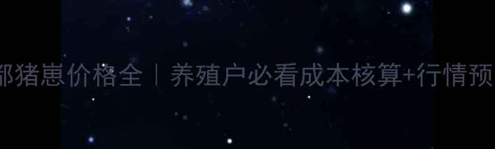 图片 🔥成都猪崽价格全｜养殖户必看成本核算+行情预测🐷1