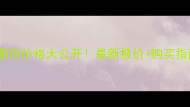 图片 🔥扬彩先正达杀菌剂价格大公开！最新报价+购买指南，农民必看！1