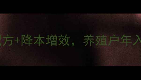 图片 🔥扬翔肉猪饲料：科学配方+降本增效，养殖户年入30万的秘密武器！🐷💰2
