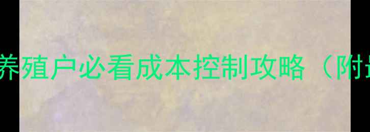 图片 🔥新佑饲料价格表曝光！养殖户必看成本控制攻略（附最新报价+选购避坑指南）