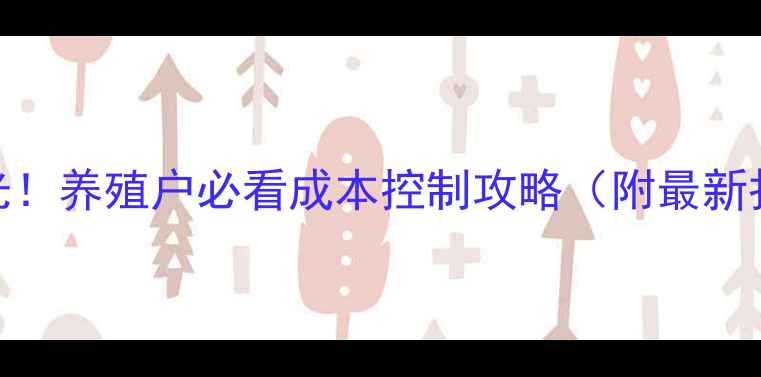 图片 🔥新佑饲料价格表曝光！养殖户必看成本控制攻略（附最新报价+选购避坑指南）1