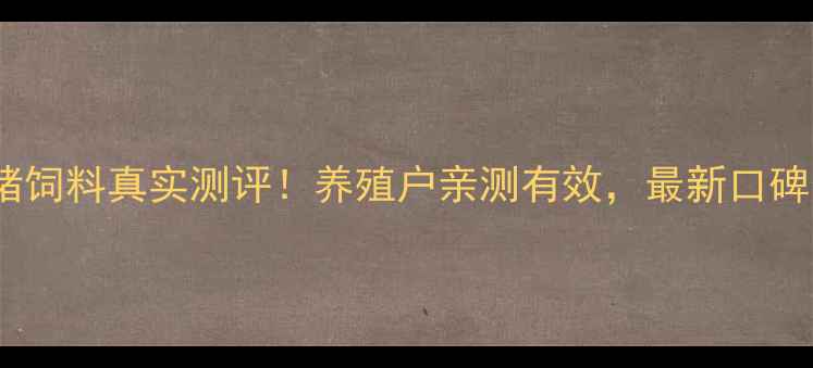 图片 🔥新希望猪饲料真实测评！养殖户亲测有效，最新口碑分析🐷💪2