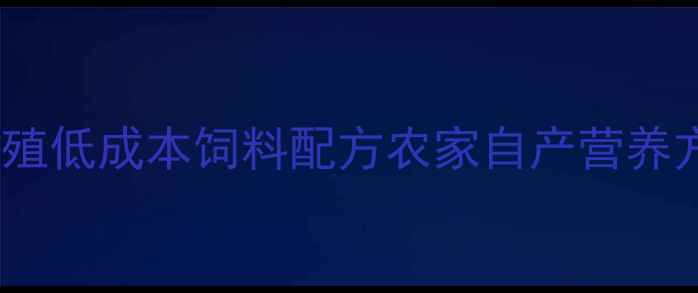 图片 🔥新手必存！母猪养殖低成本饲料配方农家自产营养方案+科学喂养指南🐷