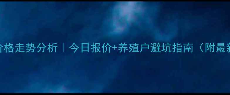 图片 🔥新民仔猪价格走势分析｜今日报价+养殖户避坑指南（附最新行情数据）