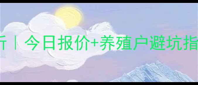 图片 🔥新民仔猪价格走势分析｜今日报价+养殖户避坑指南（附最新行情数据）1