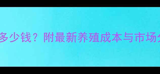 图片 🔥新疆仔猪价格今日多少钱？附最新养殖成本与市场分析（附养殖攻略）1
