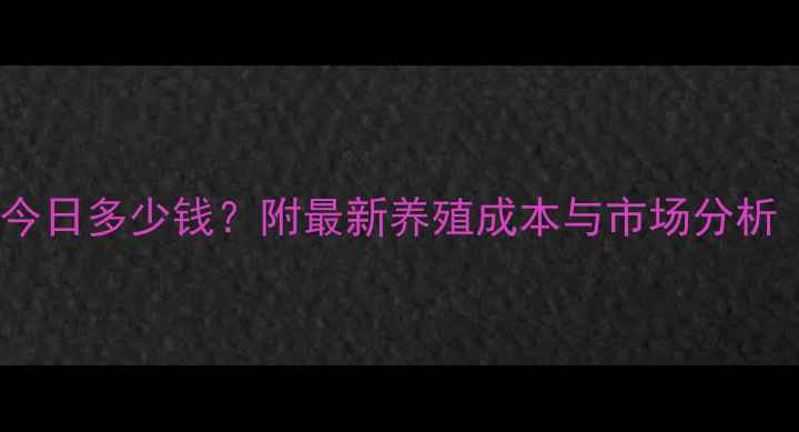 图片 🔥新疆仔猪价格今日多少钱？附最新养殖成本与市场分析（附养殖攻略）2