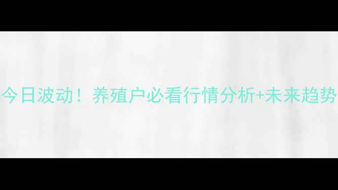 图片 🔥新疆伊县豆粕价格今日波动！养殖户必看行情分析+未来趋势预测（附详细数据）