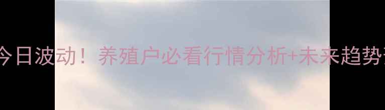 图片 🔥新疆伊县豆粕价格今日波动！养殖户必看行情分析+未来趋势预测（附详细数据）1