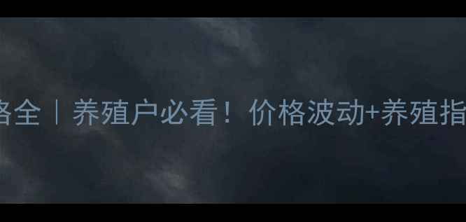 图片 🔥新疆猪仔价格全｜养殖户必看！价格波动+养殖指南+行情预测🔥