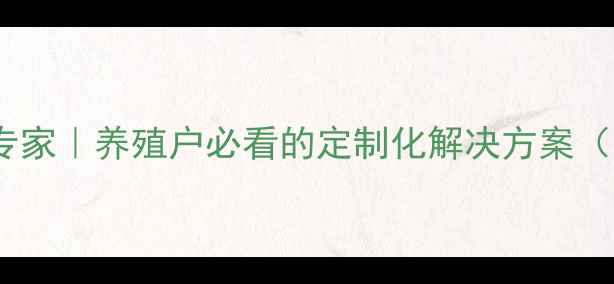 图片 🔥无锡饲料生产专家｜养殖户必看的定制化解决方案（附行业白皮书）1