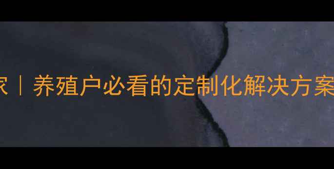 图片 🔥无锡饲料生产专家｜养殖户必看的定制化解决方案（附行业白皮书）2