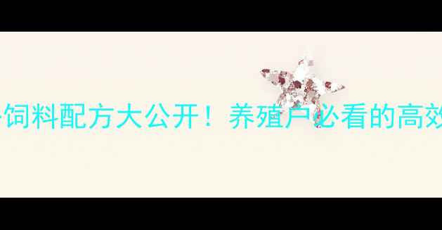 图片 🔥旺旺狐貉饲料配方大公开！养殖户必看的高效增重秘籍1