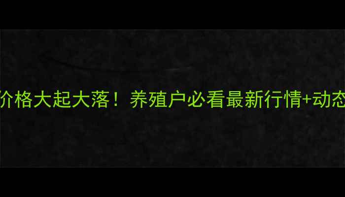 图片 🔥昆明生猪价格大起大落！养殖户必看最新行情+动态分析🔥💰📈