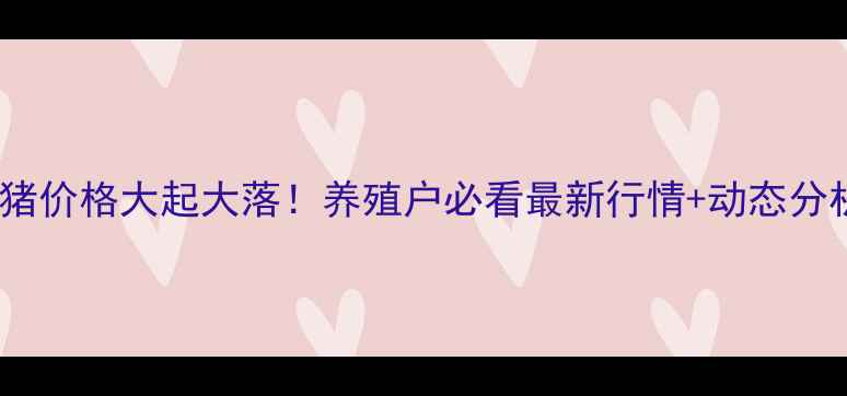 图片 🔥昆明生猪价格大起大落！养殖户必看最新行情+动态分析🔥💰📈1