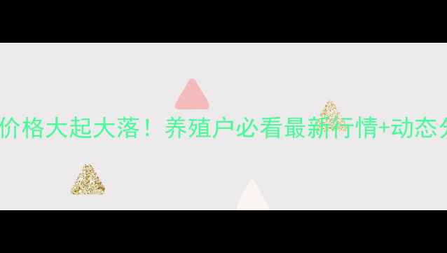 图片 🔥昆明生猪价格大起大落！养殖户必看最新行情+动态分析🔥💰📈2
