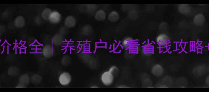 图片 🔥普爱预混料价格全｜养殖户必看省钱攻略+配方搭配技巧