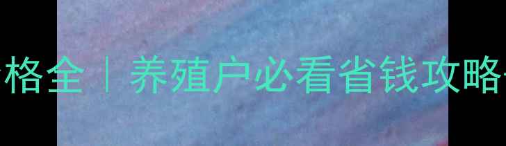 图片 🔥普爱预混料价格全｜养殖户必看省钱攻略+配方搭配技巧2
