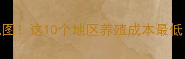 图片 🔥最新全国生猪价格地图！这10个地区养殖成本最低，看完省下5位数年💰2